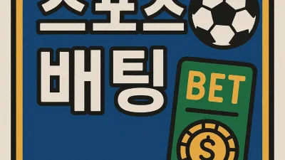 스포츠 배팅 용어 총정리