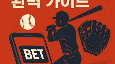 한국프로야구 배팅방법 완벽 가이드