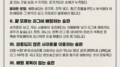 스포츠토토 배팅, 잘못된 습관 바로잡고 수익 올리는 올바른 방법