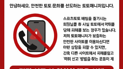 사설 토토 먹튀, 돈 돌려받으려 보이스피싱 허위 신고 절대 금지! – 토토매니저