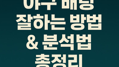 KBO 한국프로야구 배팅 성공 전략과 분석법 총정리 – 토토매니저 가이드