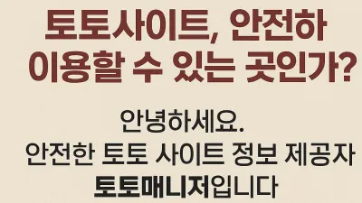 베트맨 프로토 토토사이트, 안전하게 이용할 수 있는 곳인가?