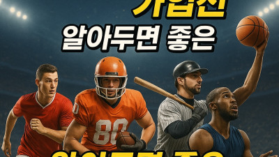 안전한 사설토토 사이트 가입 전 필수 체크! – 토토매니저 가이드