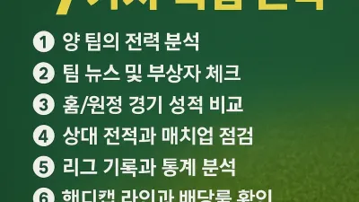 [토토매니저] 스포츠토토 축구 분석과 배팅 성공률을 높이는 7가지 핵심 전략