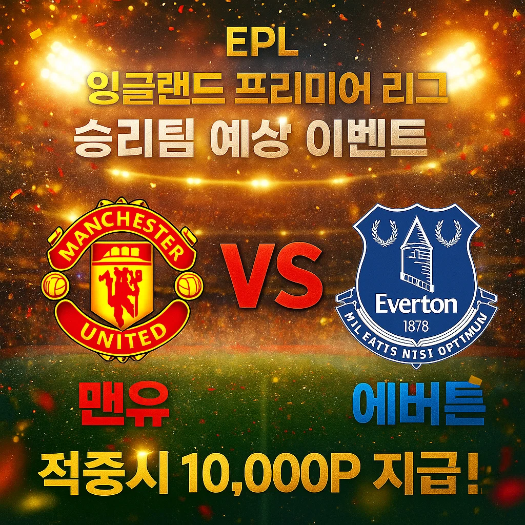 11월25일 EPL 맨유 VS 에버튼