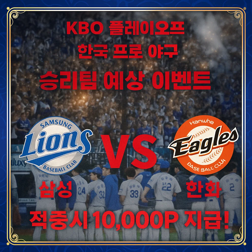 10월17일 KBO 삼성 VS 한화