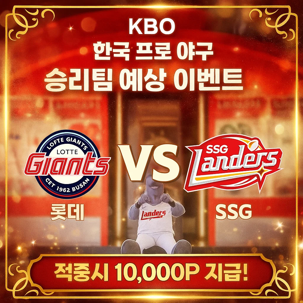 9월5일 KBO 롯데 VS SSG