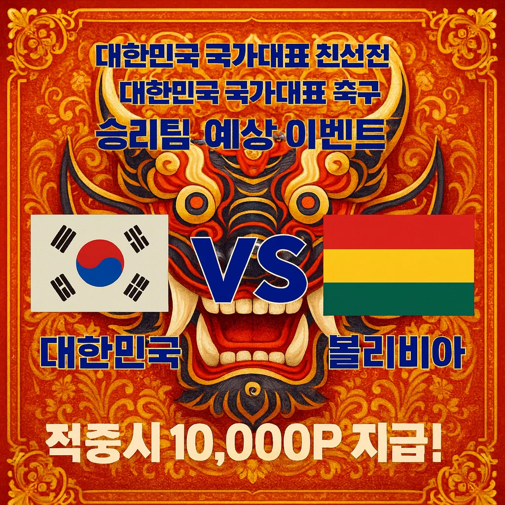 11월14일 대한민국 국가대표 축구 대한민국 VS 볼리비아