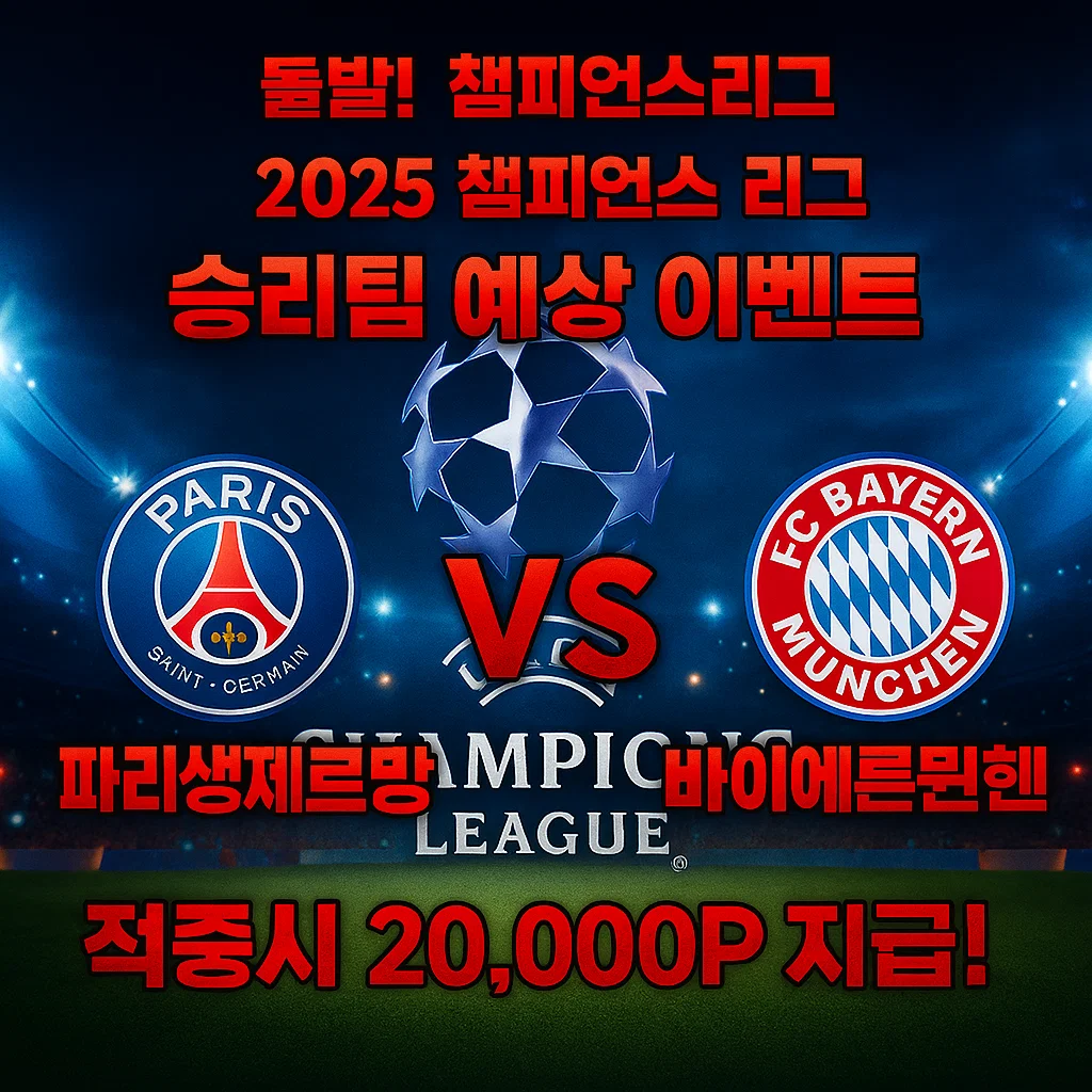 11월05일 챔피언스리그 파리생제르망 VS 바이에른뮌헨
