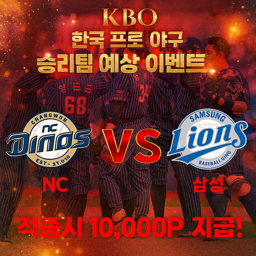 10월7일 KBO NC VS 삼성