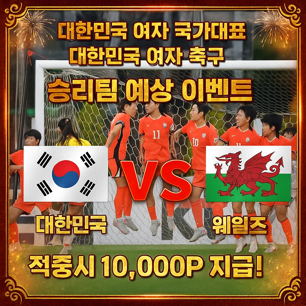 11월29일 한국 여자국가대표 축구 대한민국 VS 웨일즈