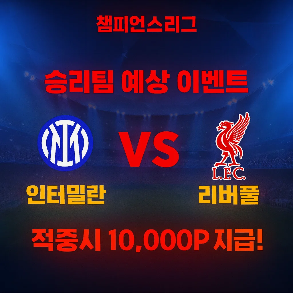 12월10일 챔스 인터밀란 VS 리버풀