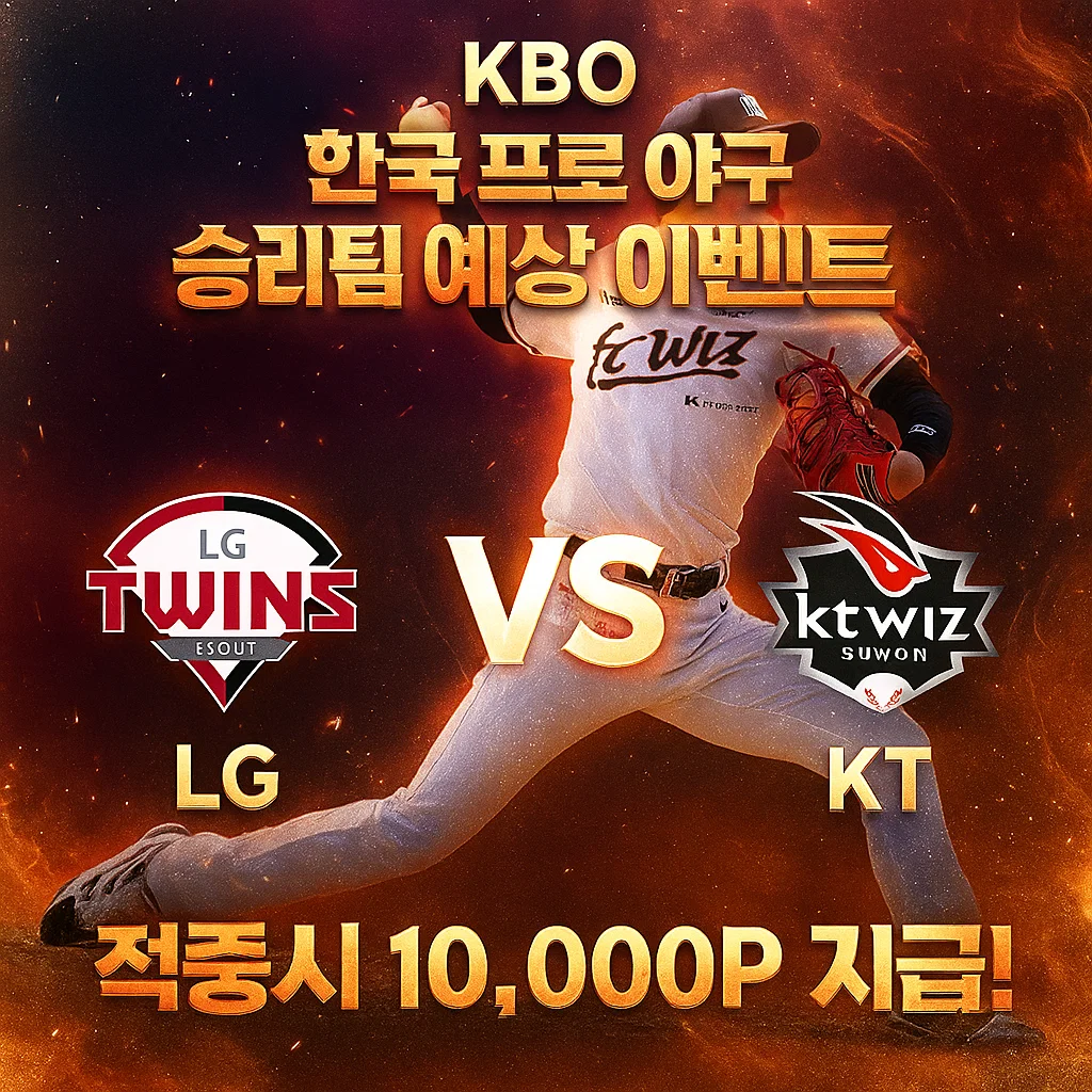 9월4일 KBO LG VS KT