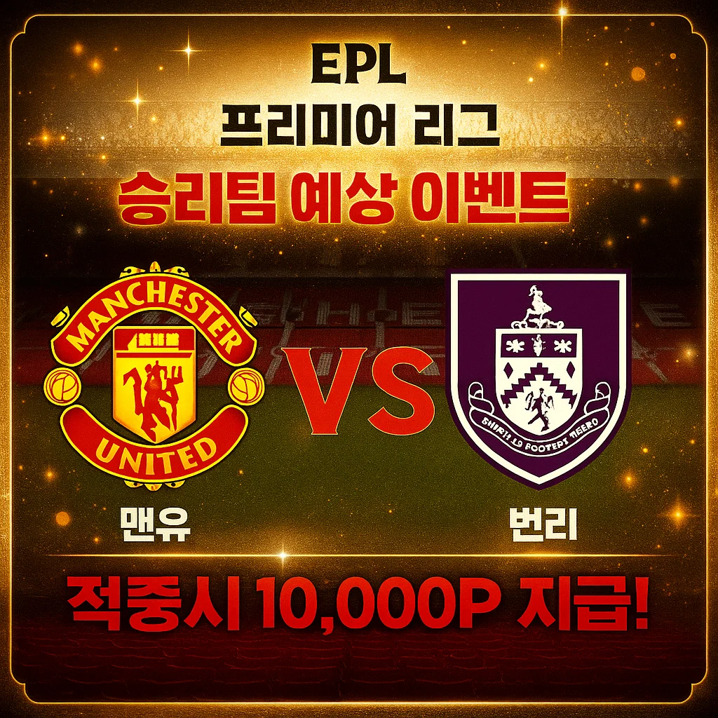 8월30일 EPL 맨유 VS 번리