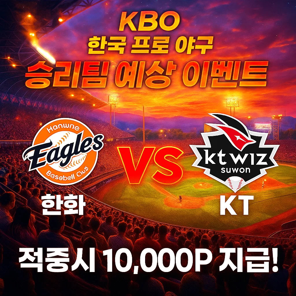 9월20일 KBO 한화 VS KT