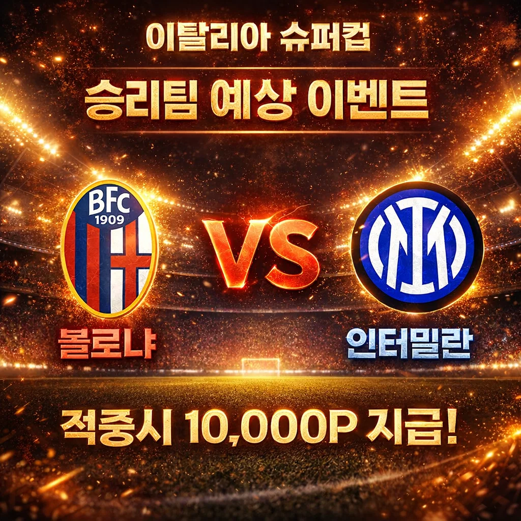 12월20일 이탈리아 슈퍼컵 볼로냐 VS 인터밀란