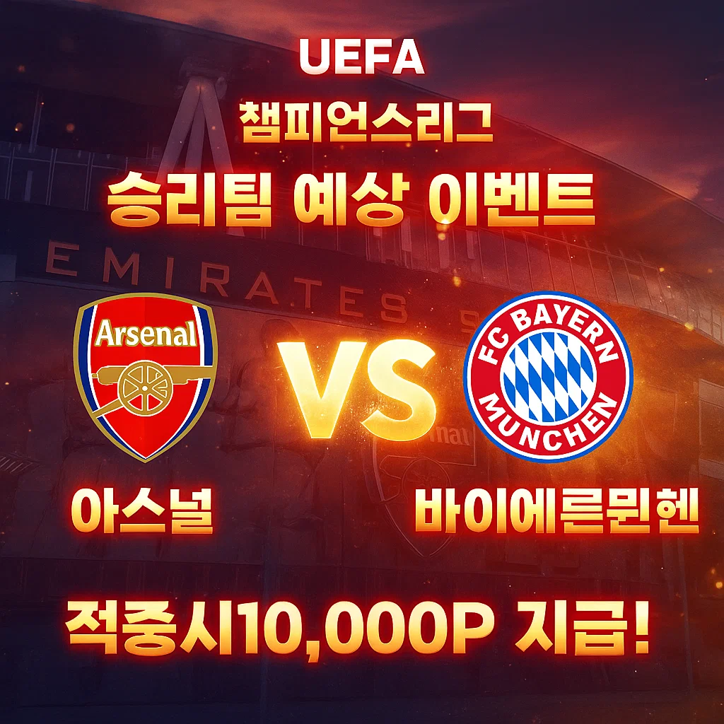11월27일 챔피언스리그 아스날 VS 바이에른뮌헨