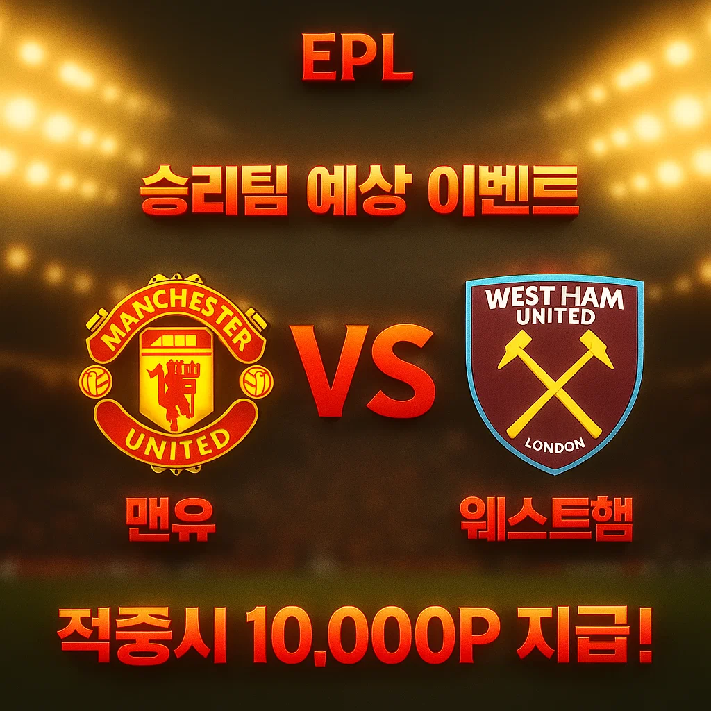 12월05일 EPL 맨유 VS 웨스트햄