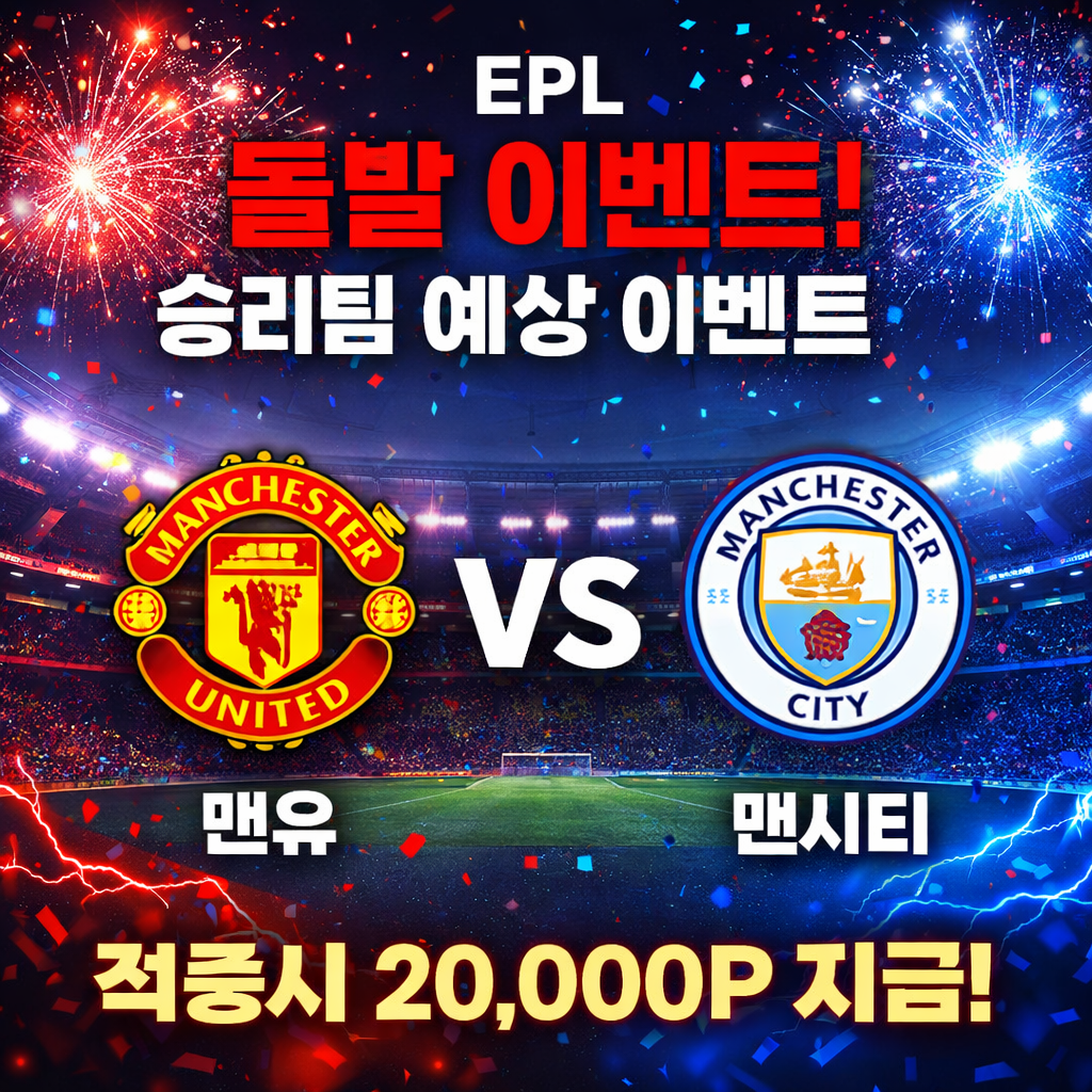 돌발! 1월17일 EPL 맨유 VS 맨시티