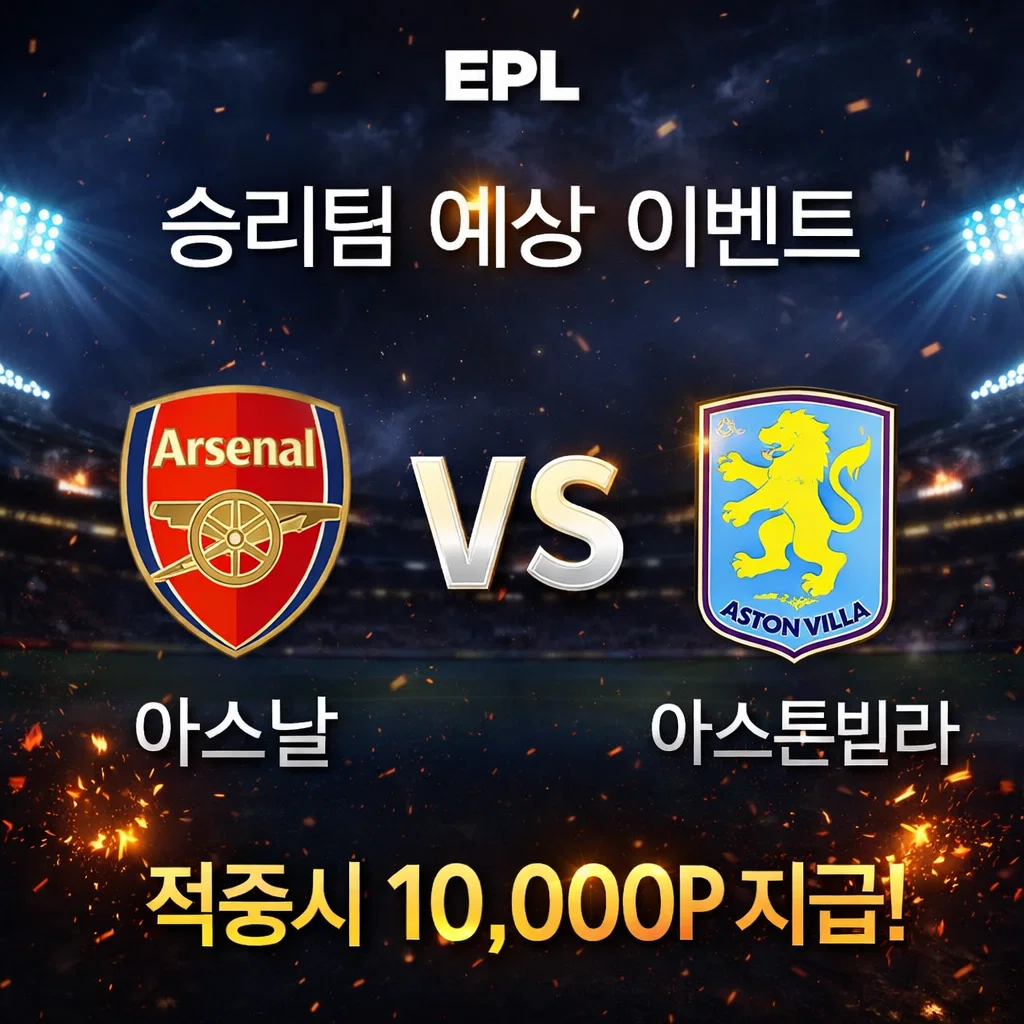 12월31일 EPL 아스날 VS 아스톤빌라
