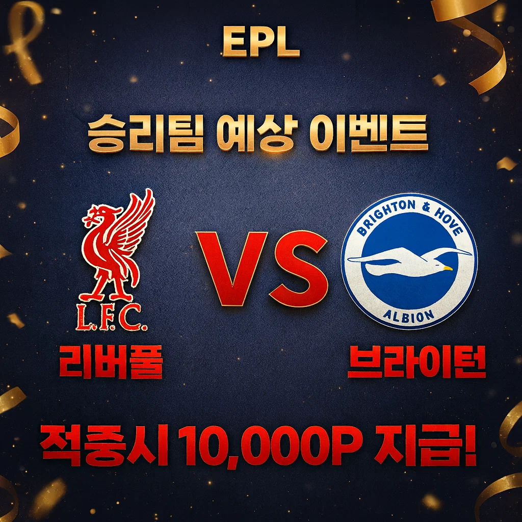 돌발! 12월14일 EPL 리버풀 VS 브라이턴