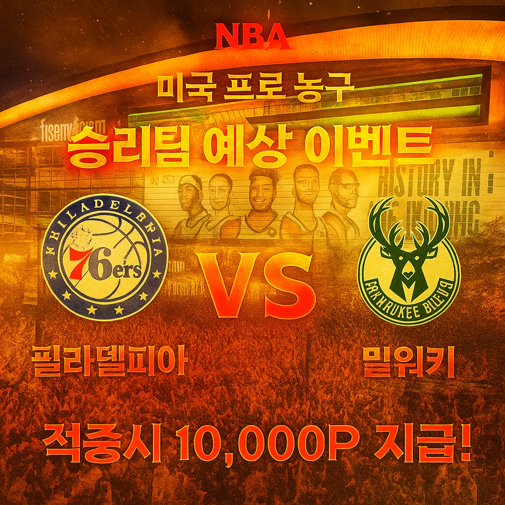 11월21일 NBA 필라델피아 VS 밀워키