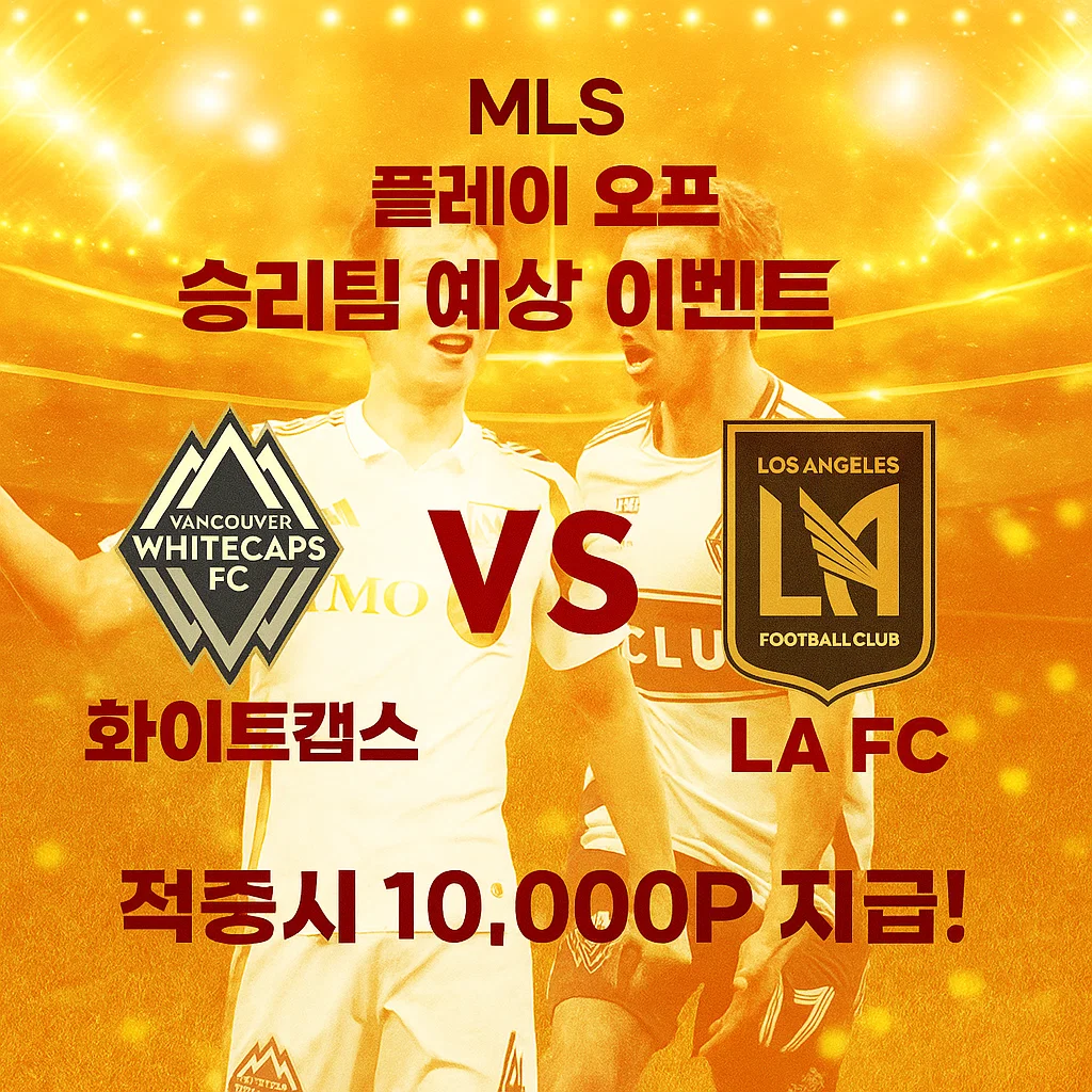 11월23일 MLS 화이트캡스 VS LA FC