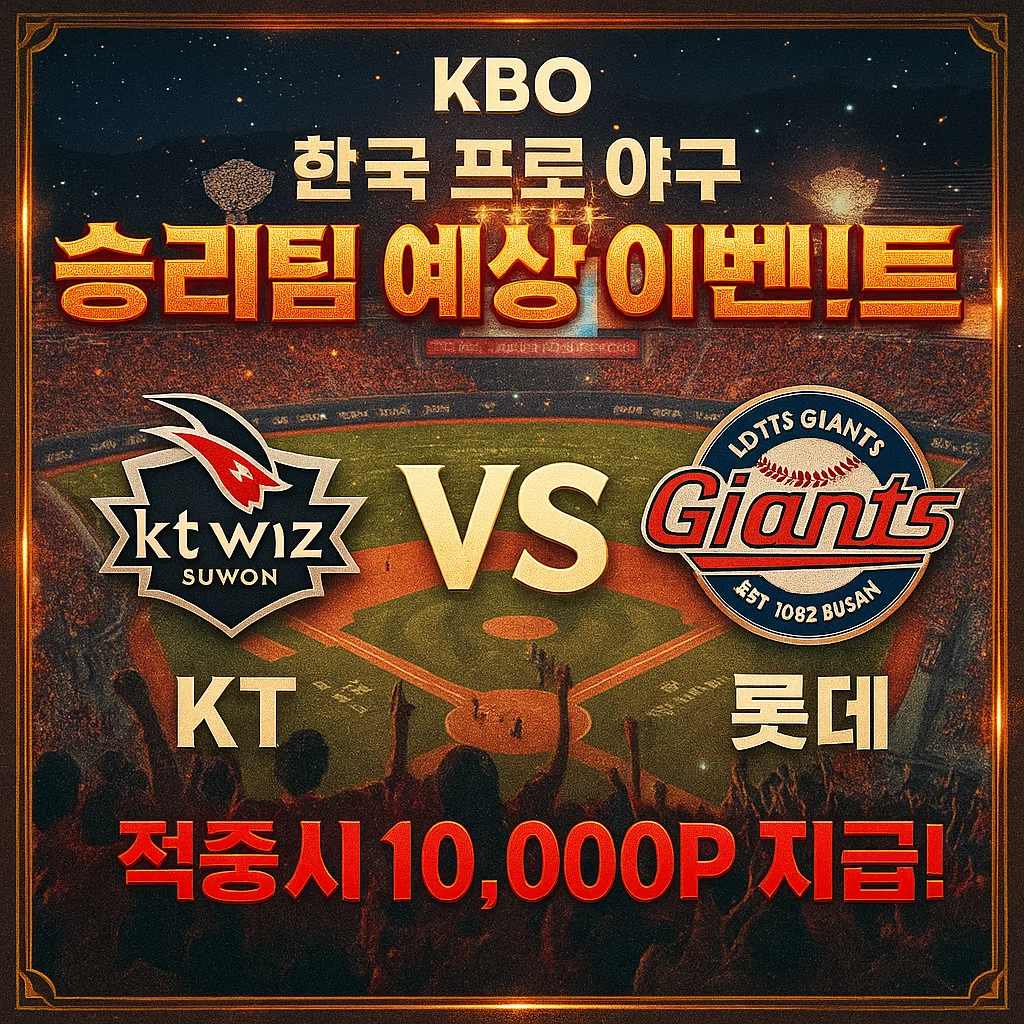 8월28일 KBO KT VS 롯데
