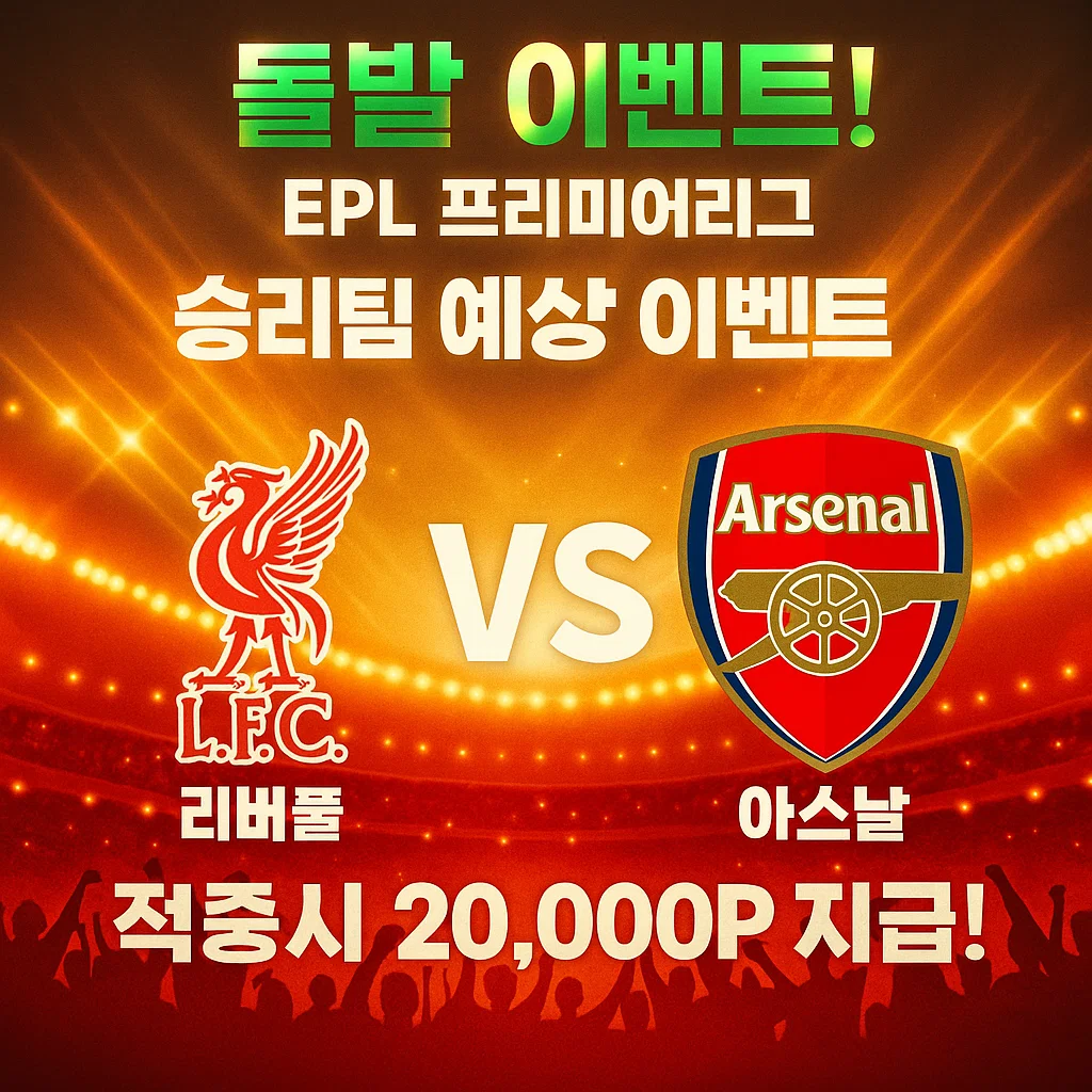 돌발이벤트! 9월1일 EPL 리버풀 VS 아스날
