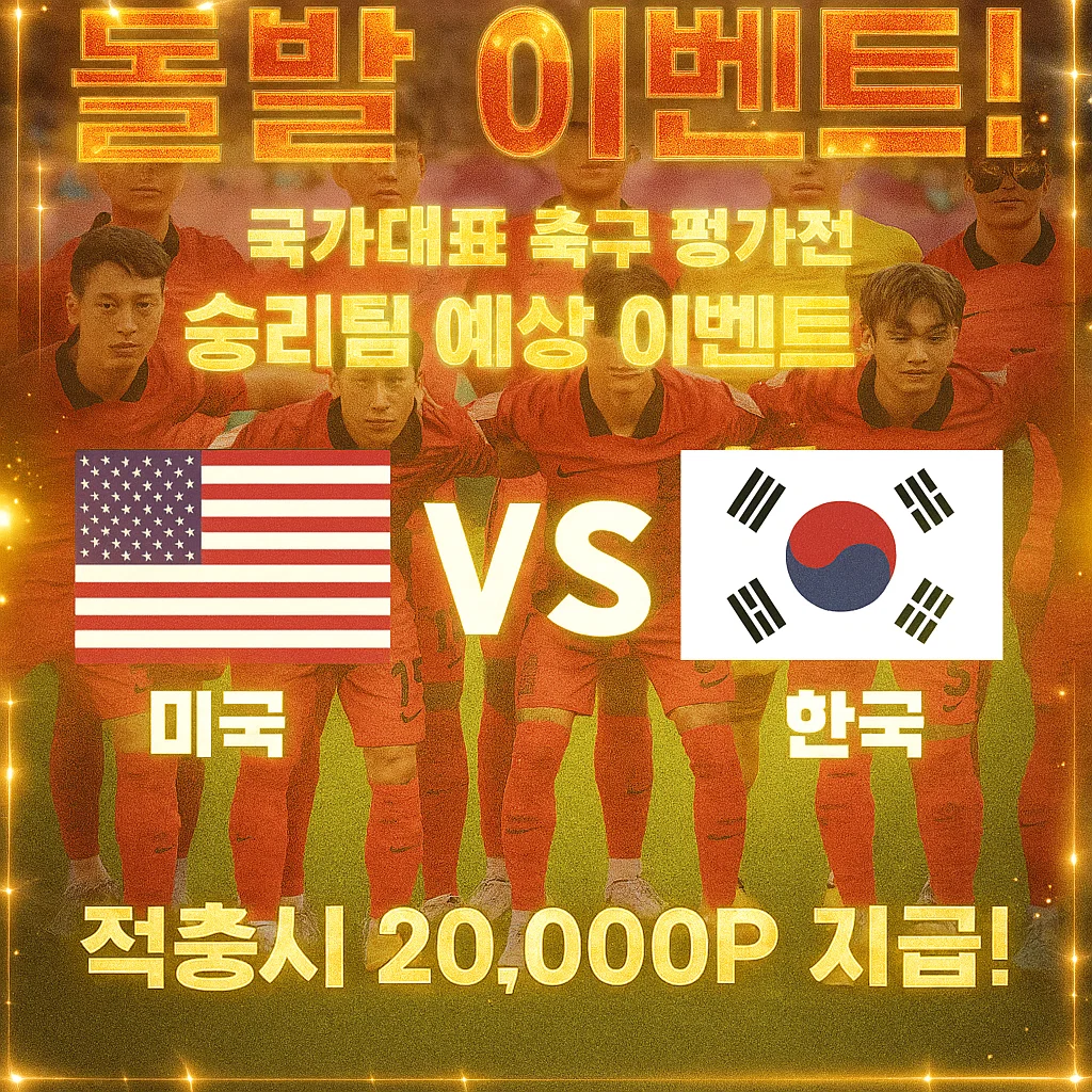 돌발! 9월7일 한국축구국가대표 미국 VS 한국
