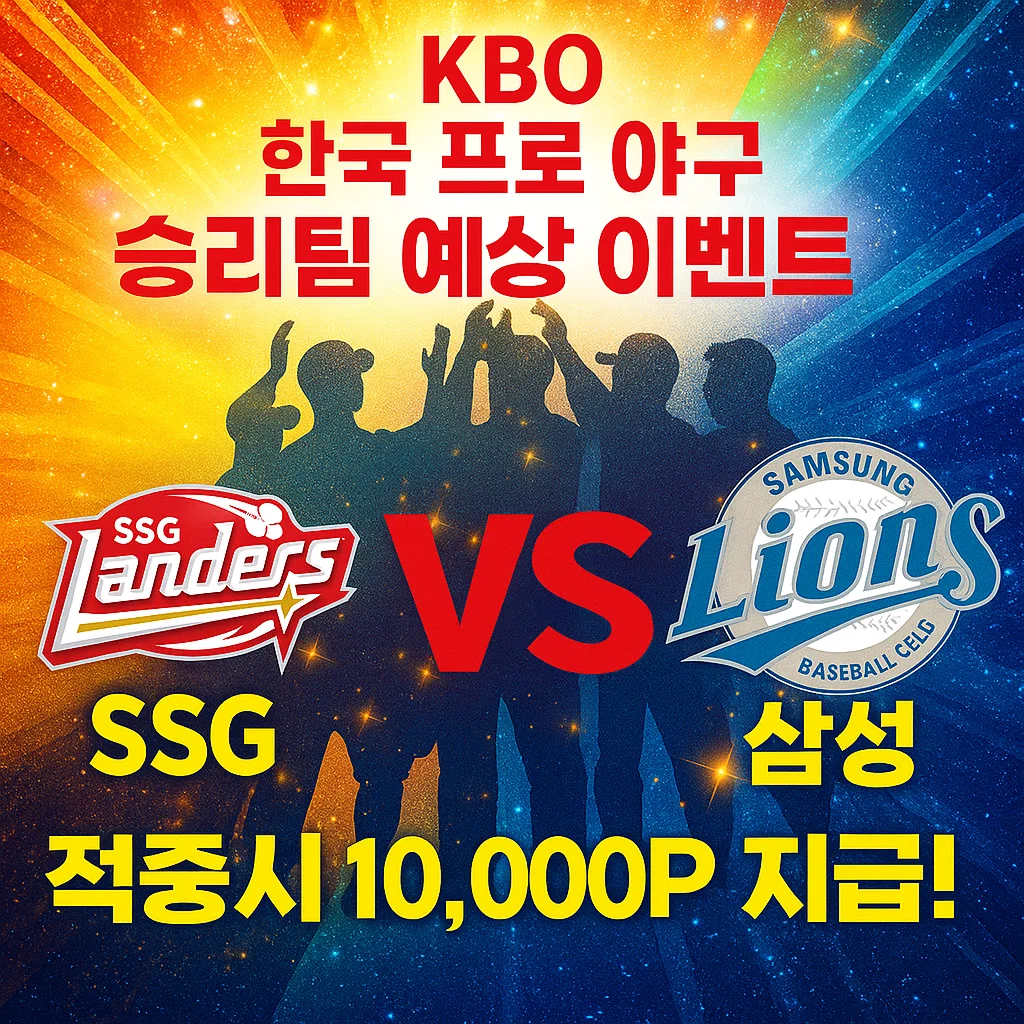 9월11일 KBO SSG VS 삼성