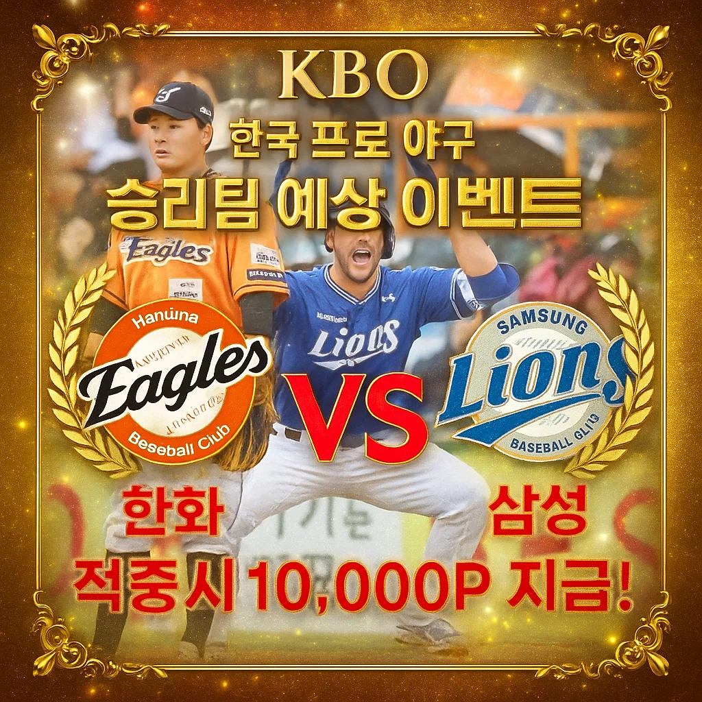 9월6일 KBO 한화 VS 삼성