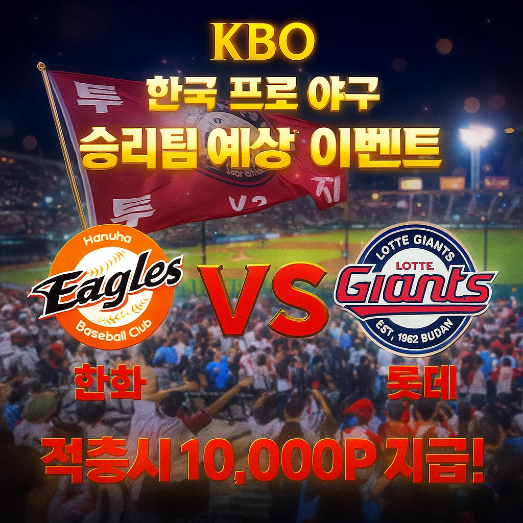 9월9일 KBO 한화 VS 롯데
