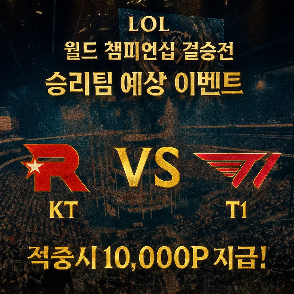 11월09일 LOL 월드챔피언쉽 결승전 KT VS T1