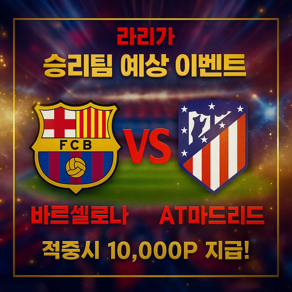 12월03일 라리가 바르셀로나 VS 아틀레티코 마드리드