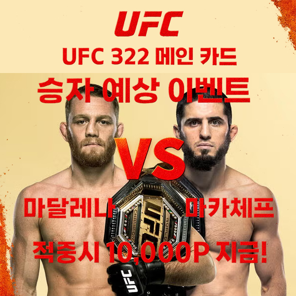 11월16일 UFC322 마달레나 VS 마카체프