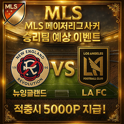 8월17일 MLS 뉴 잉글랜드 VS LA FC