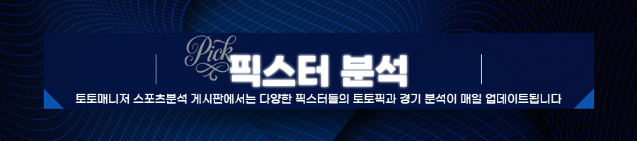 스포츠분석,스포츠픽,토토픽,픽스터,스포츠토토