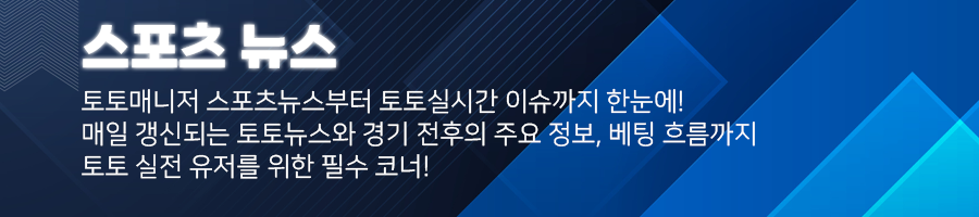 토토뉴스,토토실시간,스포츠토토뉴스,토토실시간