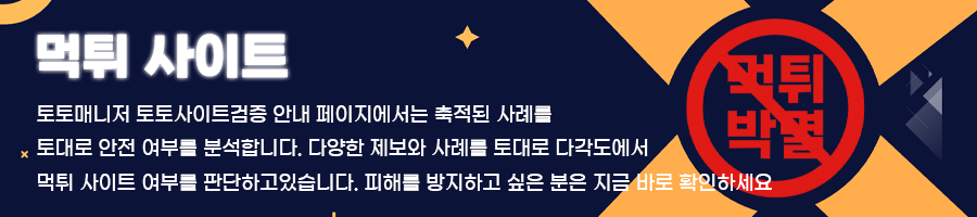 토토먹튀사이트,토토검증,토토사이트검증