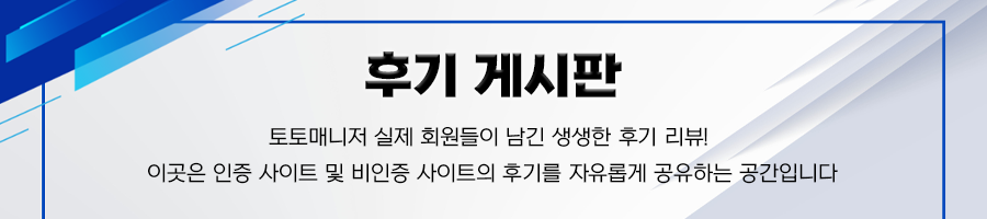토토이용후기,토토후기,토토사이트후기,안전놀이터후기,리뷰.png