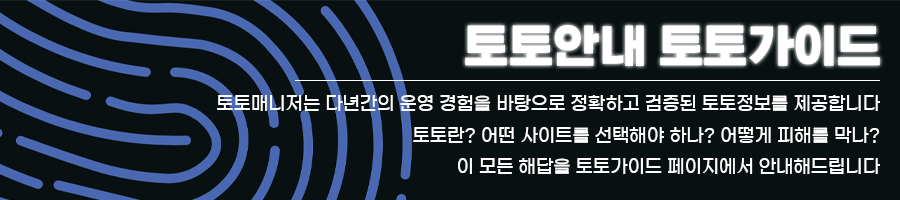 토토정보,토토가이드,토토안내,토토란