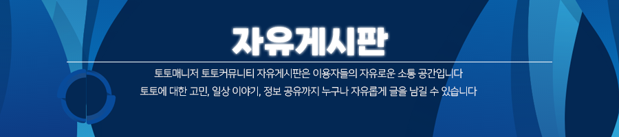 토토커뮤니티,토토이야기,토토정보공유