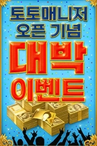 토토매니저이벤트