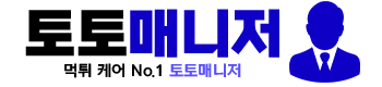토토매니저 - 꽁머니 토토커뮤니티 안전놀이터 메이저놀이터 토토사이트 먹튀검증