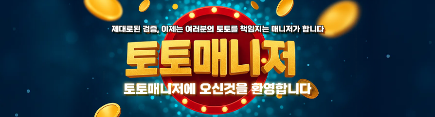 토토매니저 - 토토사이트 꽁머니 먹튀검증 커뮤니티 안전놀이터